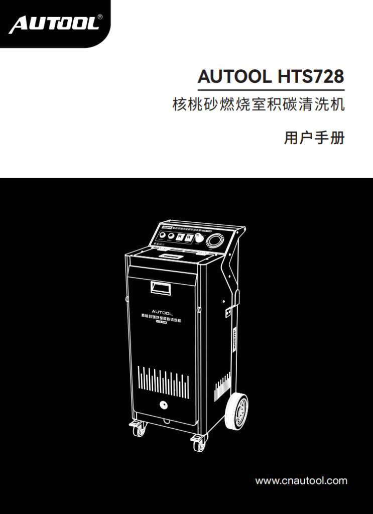 AUTOOL-HTS728-汽车核桃砂积碳清洗机使用说明_01