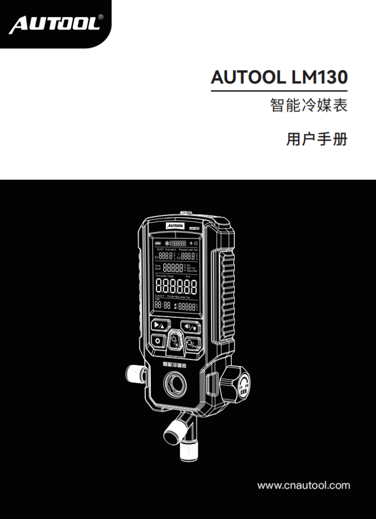 AUTOOL-LM130-智能冷媒表使用说明_01