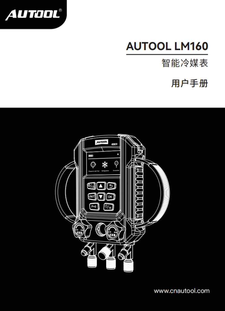 AUTOOL-LM160-智能冷媒表使用说明_01