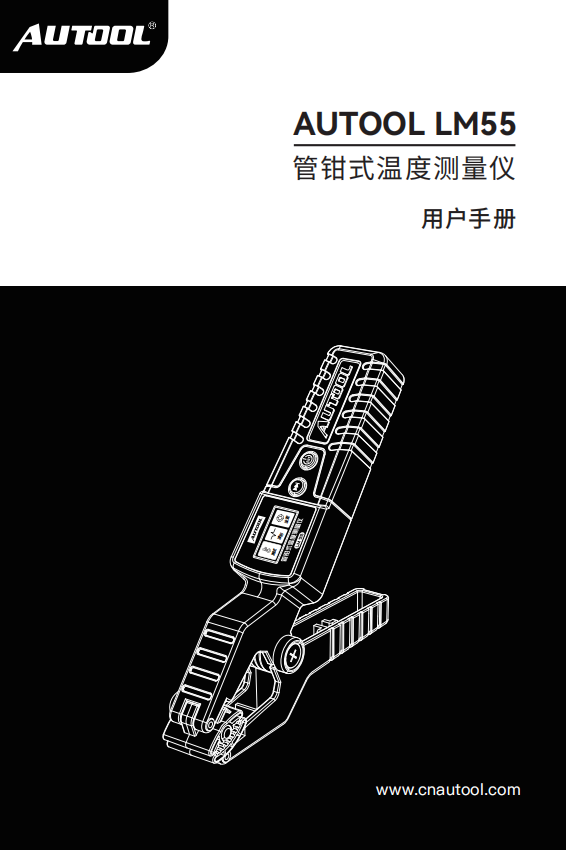 AUTOOL-LM55-管钳式温度测量仪使用说明_01