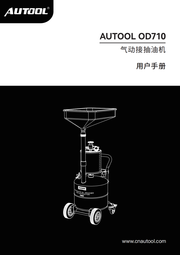 AUTOOL-OD710-气动接抽油机使用说明_01