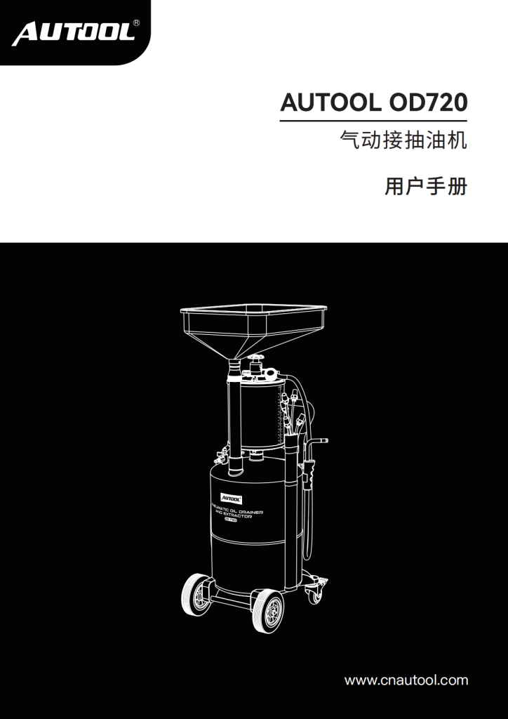AUTOOL-OD720-气动接抽油机使用说明_01