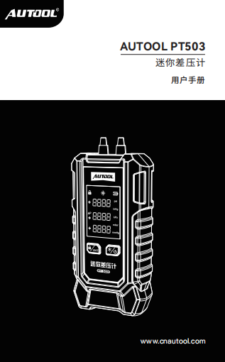 AUTOOL-PT503-迷你差压计使用说明_01