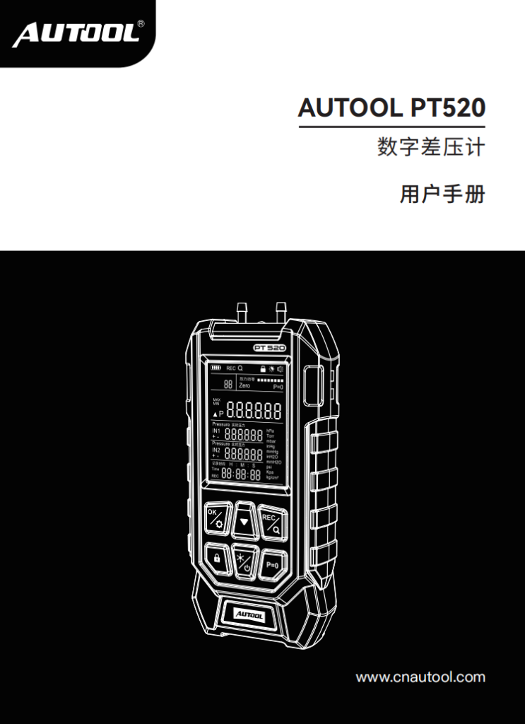 AUTOOL-PT520-数字差压计使用说明_01