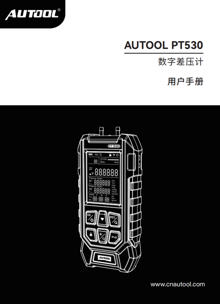 AUTOOL-PT530-数字差压计使用说明_01