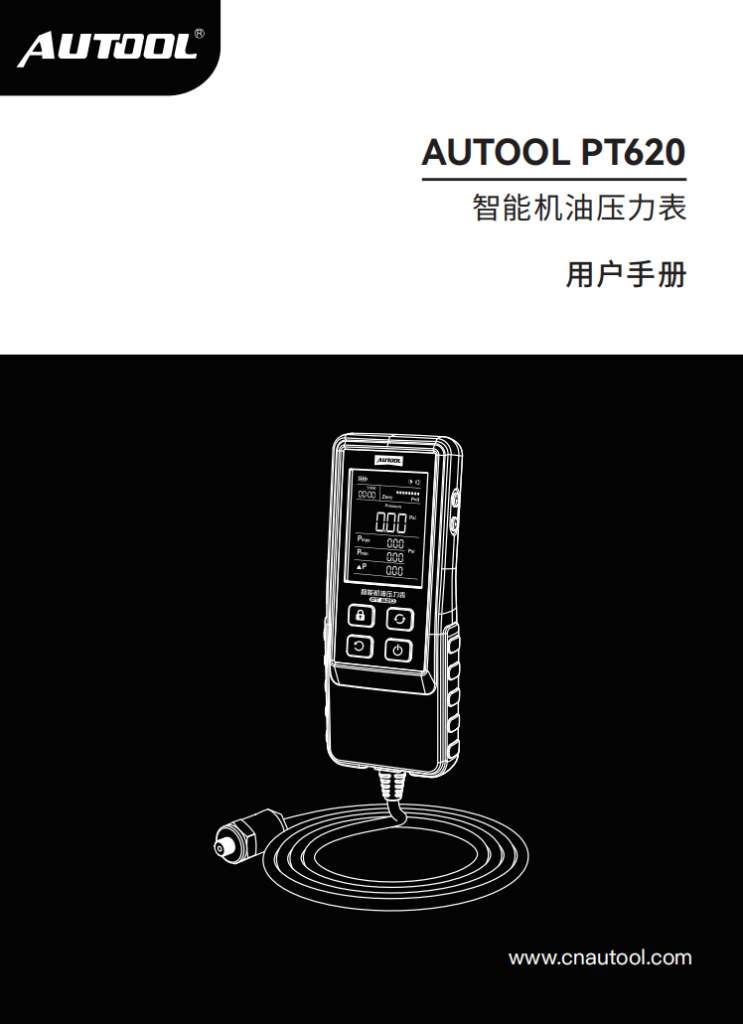 AUTOOL-PT620-智能机油压力表使用说明_01