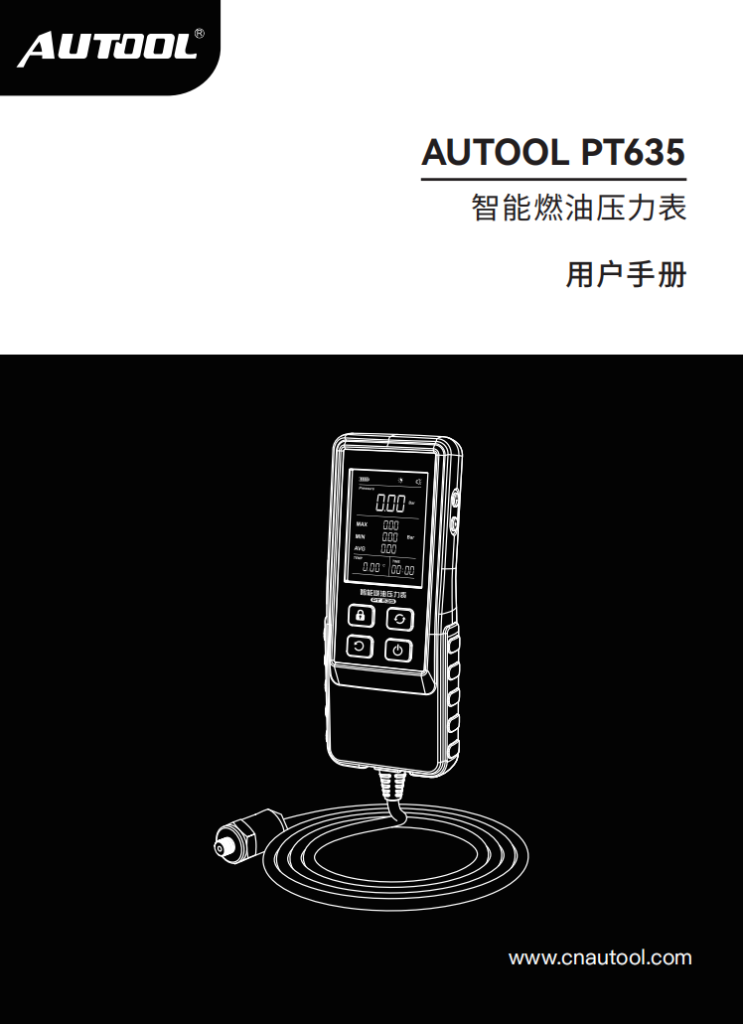 AUTOOL-PT635-智能燃油压力表使用说明_01