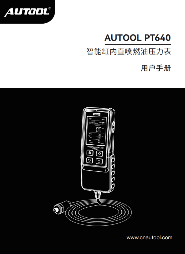 AUTOOL-PT640-智能缸内直喷燃油压力表使用说明_01