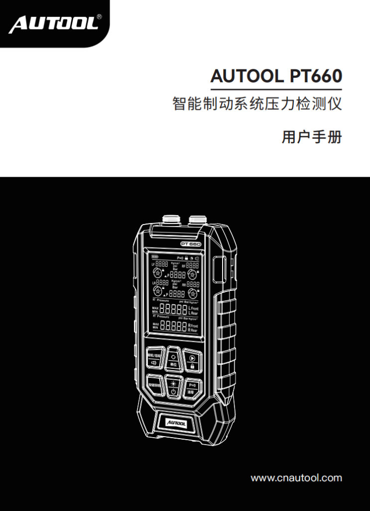 AUTOOL-PT660-智能制动系统压力检测仪使用说明_01