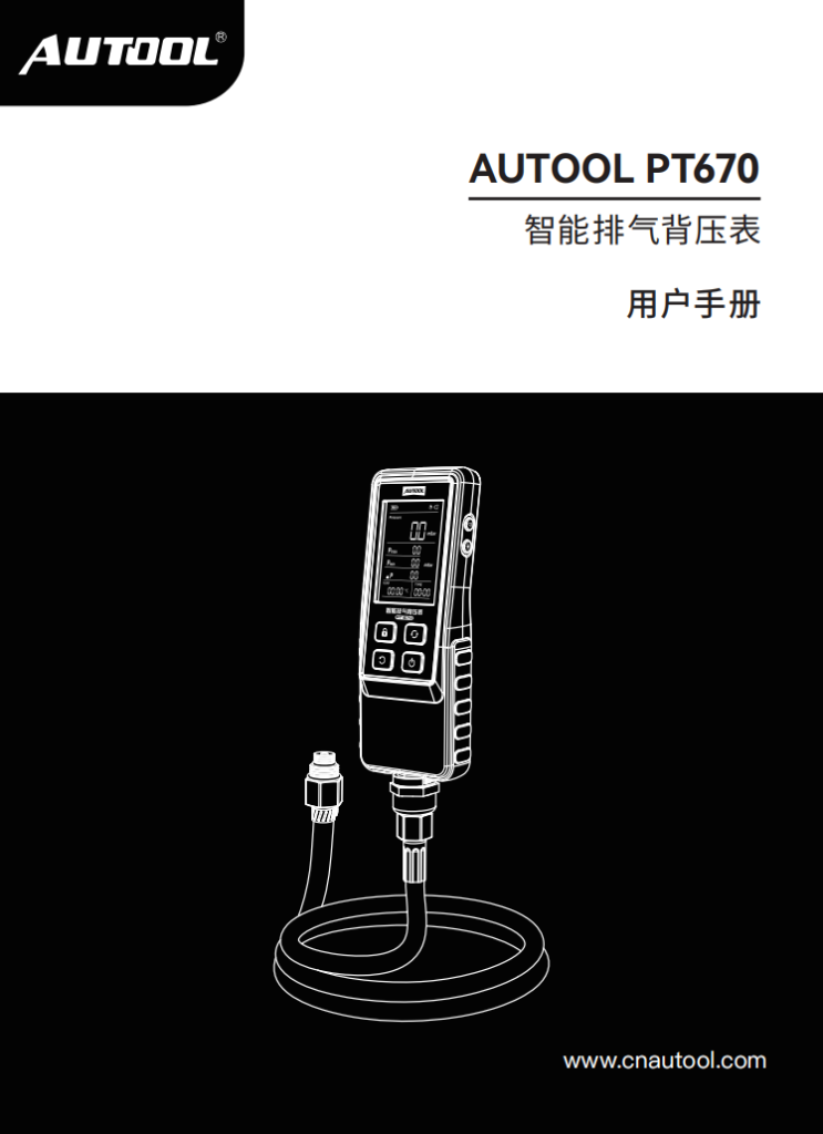 AUTOOL-PT670-智能排气背压表使用说明_01