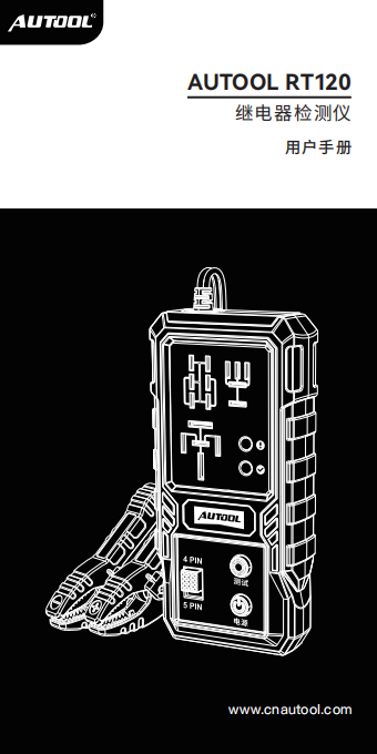 AUTOOL-RT120-继电器检测仪使用说明_01