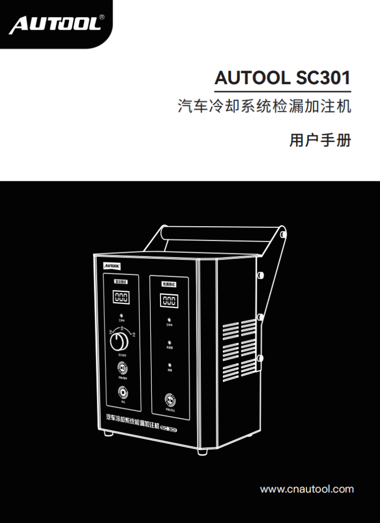 AUTOOL-SC301-汽车冷却系统检漏加注机使用说明_01