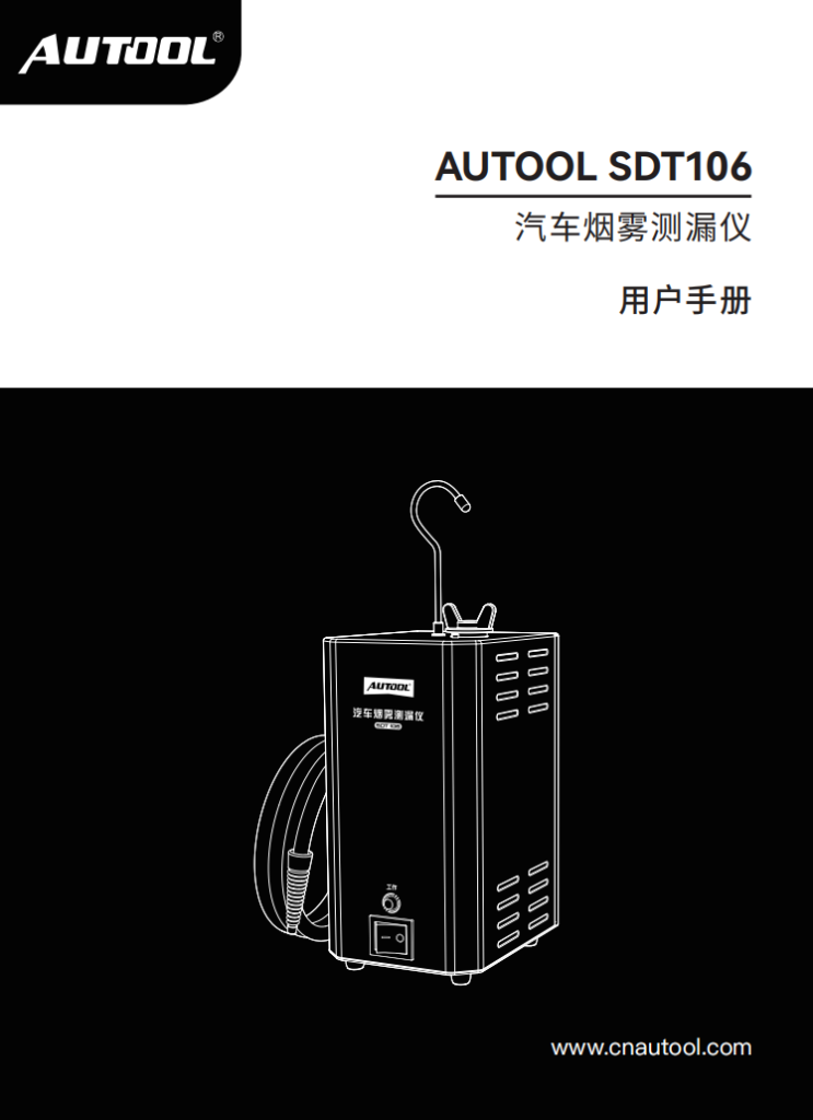 AUTOOL-SDT106-汽车烟雾测漏仪使用说明_01