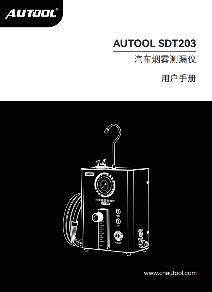 AUTOOL-SDT203-汽车烟雾测漏仪使用说明_01
