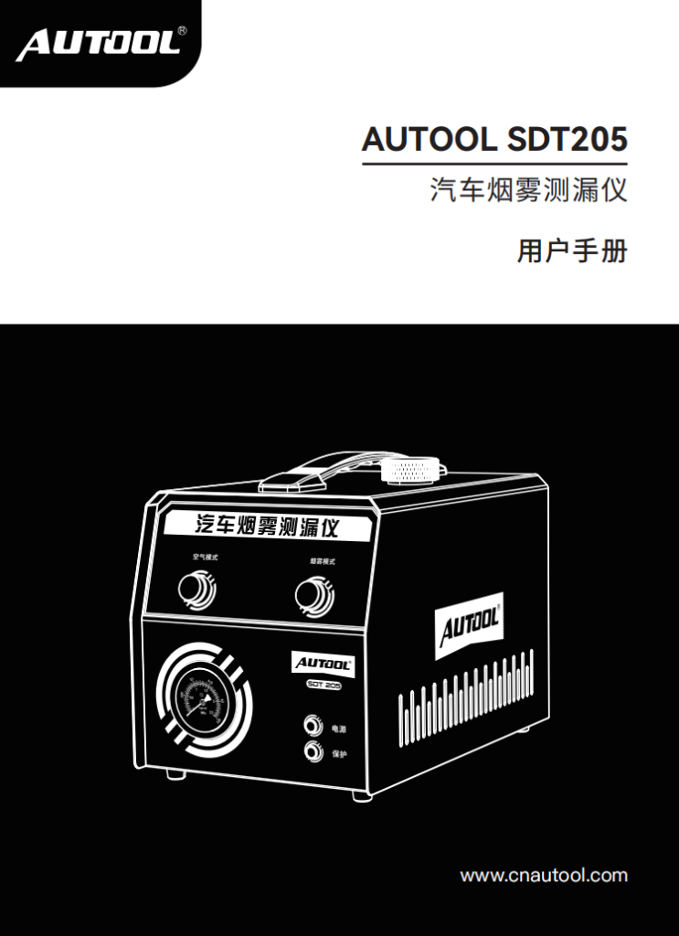 AUTOOL-SDT205-汽车烟雾测漏仪使用说明_01