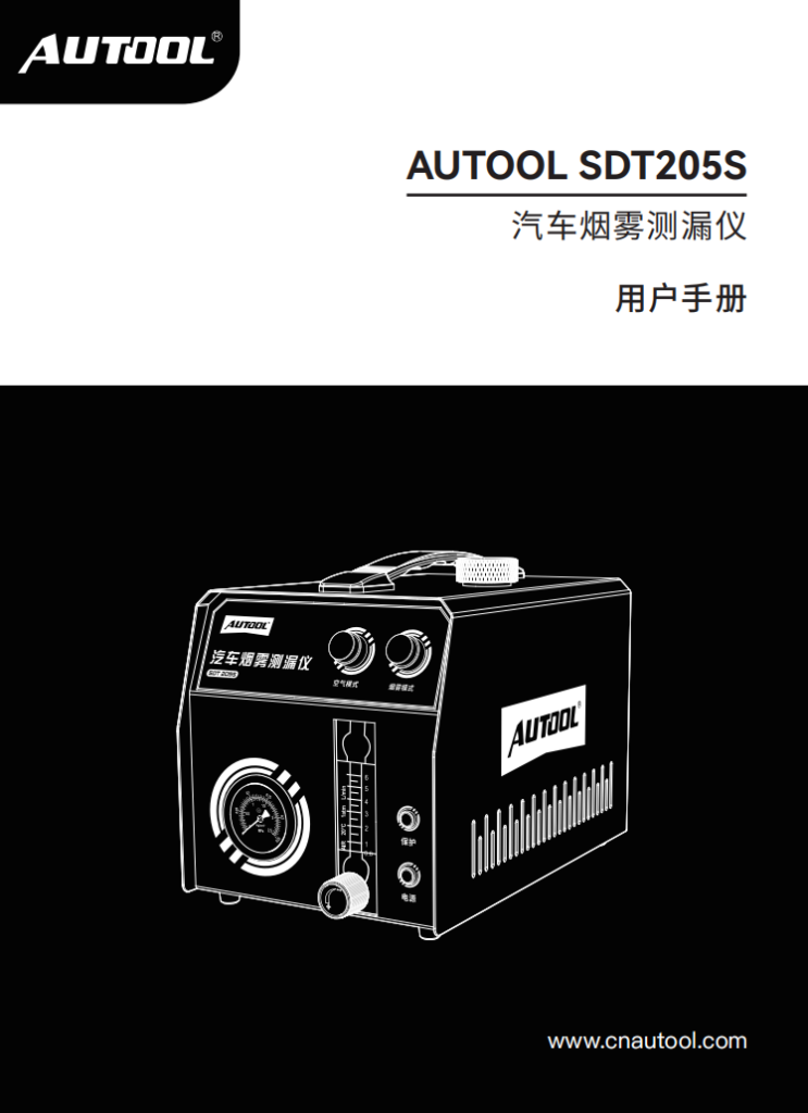 AUTOOL-SDT205S-汽车烟雾测漏仪使用说明_01