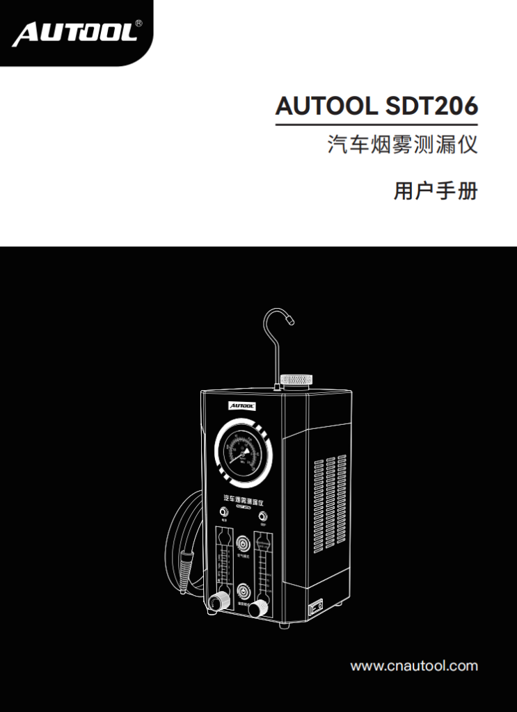 AUTOOL-SDT206-汽车烟雾测漏仪使用说明_01