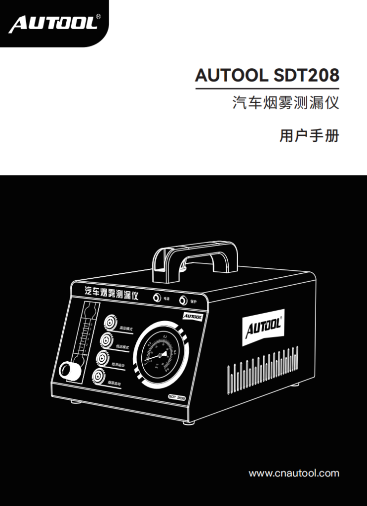 AUTOOL-SDT208-汽车烟雾测漏仪使用说明_01