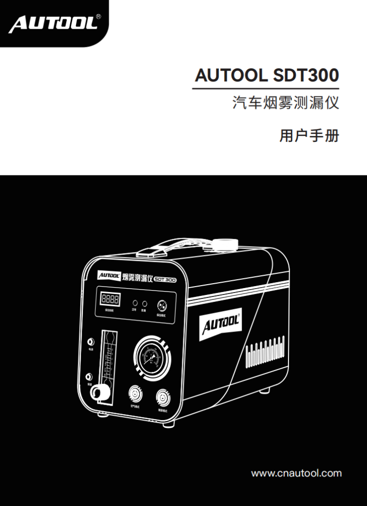 AUTOOL-SDT300-汽车烟雾测漏仪使用说明_01