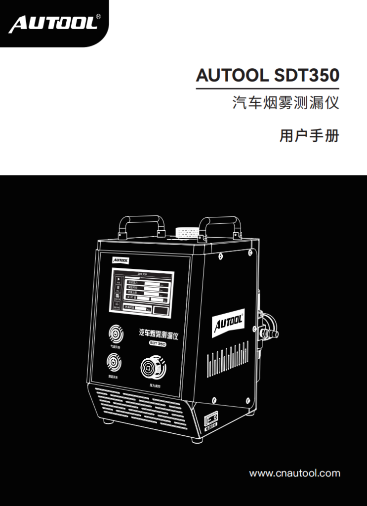 AUTOOL-SDT350-汽车烟雾测漏仪使用说明_01