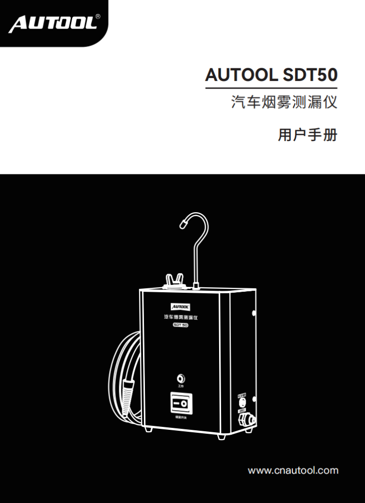 AUTOOL-SDT50-汽车烟雾测漏仪使用说明_01