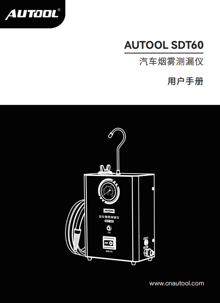 AUTOOL-SDT60-汽车烟雾测漏仪使用说明_01