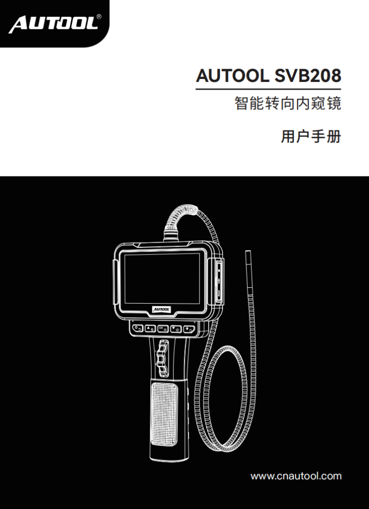 AUTOOL-SVB208-智能转向内窥镜使用说明_01