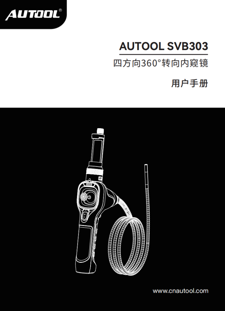 AUTOOL-SVB303-四方向360°转向内窥镜使用说明_01