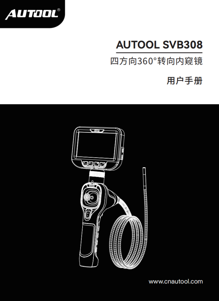 AUTOOL-SVB308-四方向360°转向内窥镜使用说明_01