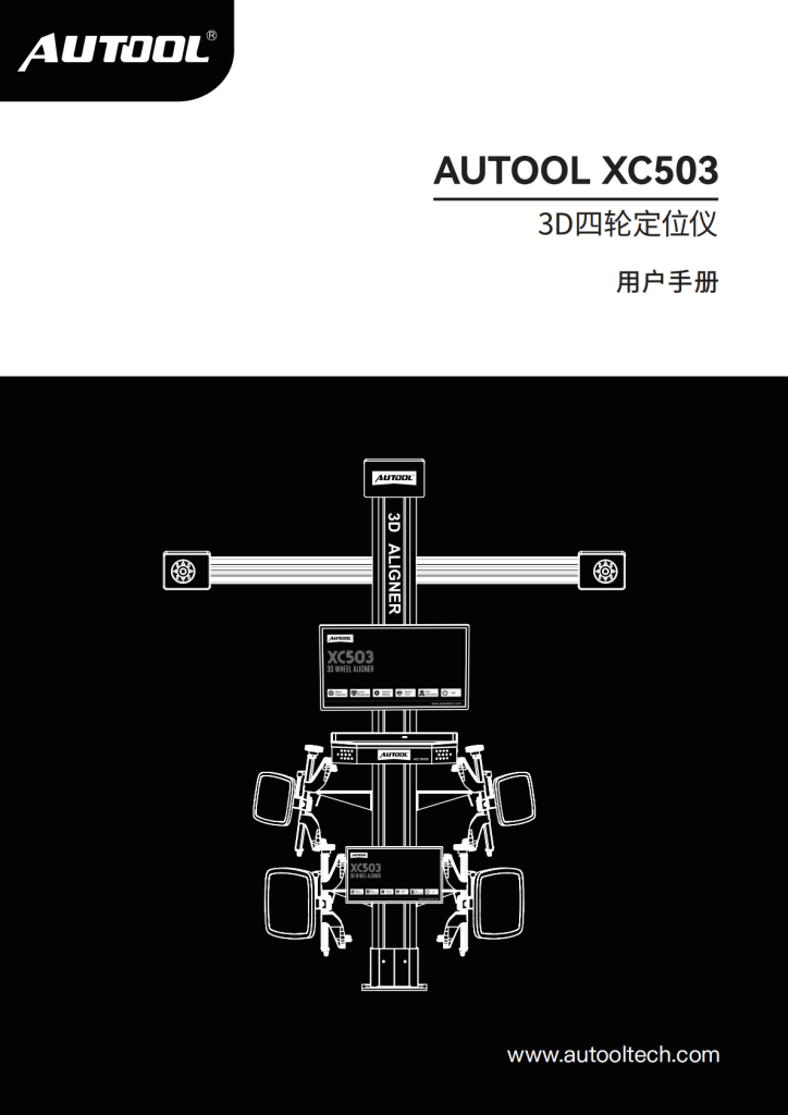 AUTOOL-XC503-3D四轮定位仪使用说明_01