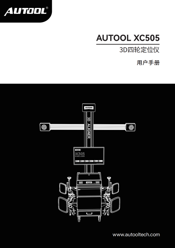 AUTOOL-XC505-3D四轮定位仪使用说明_01