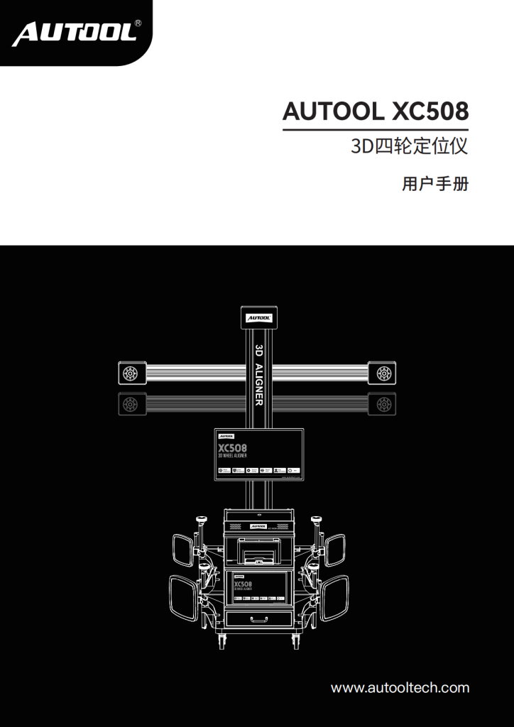 AUTOOL-XC508-3D四轮定位仪使用说明_01